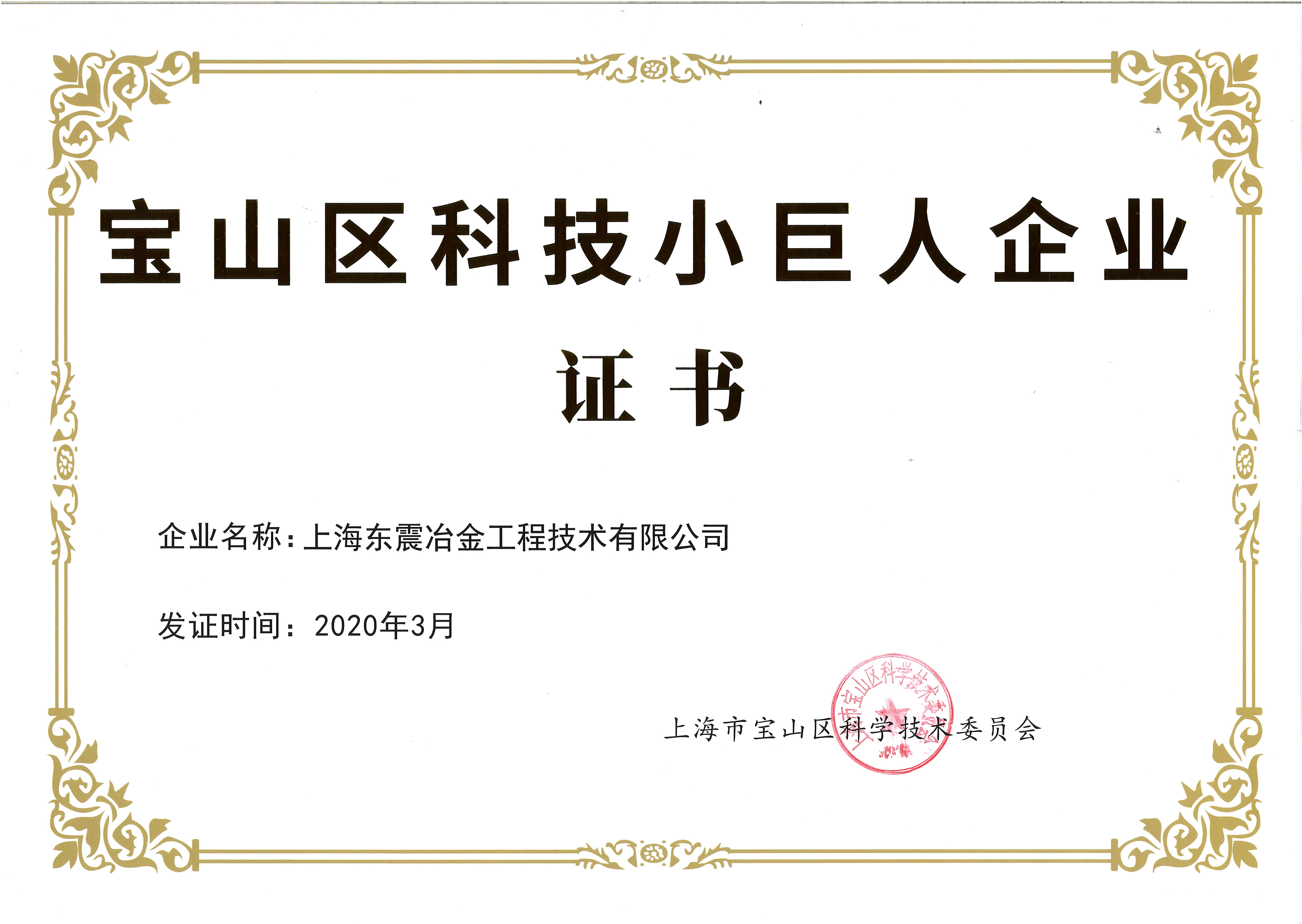 Bao Shan District DistrictTechnology Small Giant Enterprise Certificate
