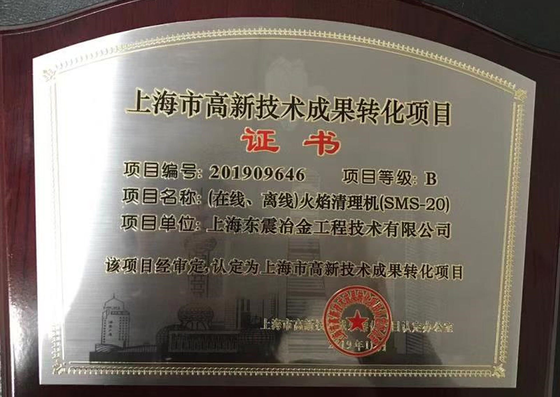 Certificate of Award for Transformation of High and New Technology Achievements