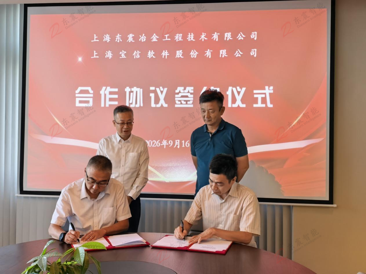 深耕智造，国产替代提速｜东震冶金与宝信软件达成战略合作
